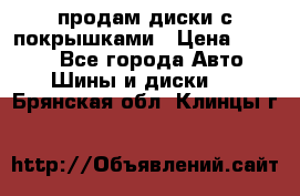 продам диски с покрышками › Цена ­ 7 000 - Все города Авто » Шины и диски   . Брянская обл.,Клинцы г.